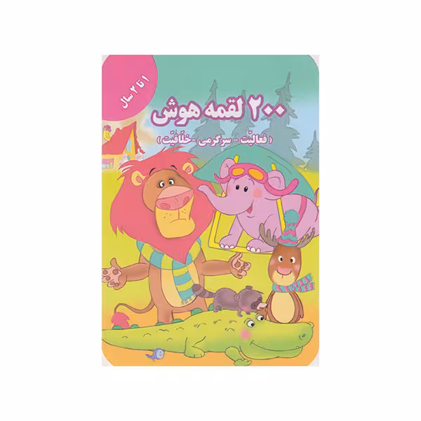 کتاب 200 لقمه هوش اثر اعظم فعال انتشارات گوهراندیشه