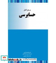 قیمت و خرید کتاب مرجع کامل حسابرسی | ایده بوک
