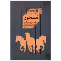 کتاب مسحور اثر رنه دنفلد