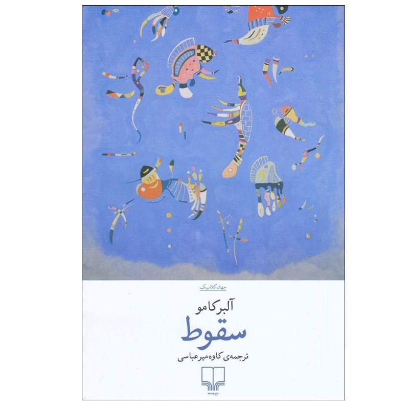 کتاب سقوط البرکامو