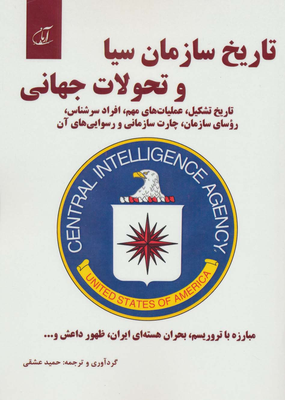 تاریخ سازمان سیا و تحولات جهانی - ناشربوک | خرید آنلاین کتاب