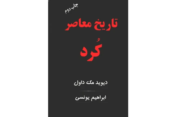 کتاب تاریخ معاصر کُرد - کتابخانه مجازی واتیکان
