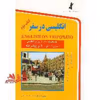انگلیسی در سفر کتاب دوم : مکالمات و اصطلاحات روزمره انگلیسی (سطح متوسط و پیشرفته) - فروشگاه کتاب اشراق