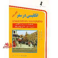 انگلیسی در سفر کتاب دوم : مکالمات و اصطلاحات روزمره انگلیسی (سطح متوسط و پیشرفته) - فروشگاه کتاب اشراق