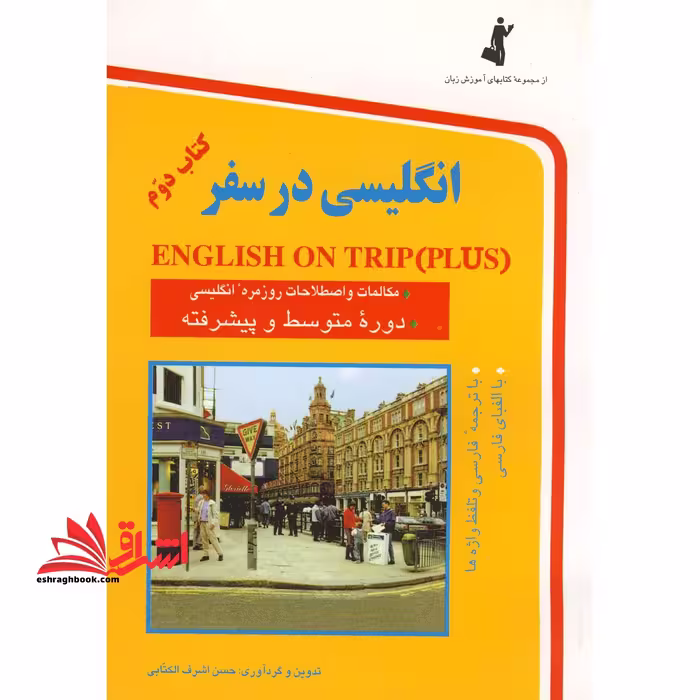 انگلیسی در سفر کتاب دوم : مکالمات و اصطلاحات روزمره انگلیسی (سطح متوسط و پیشرفته) - فروشگاه کتاب اشراق
