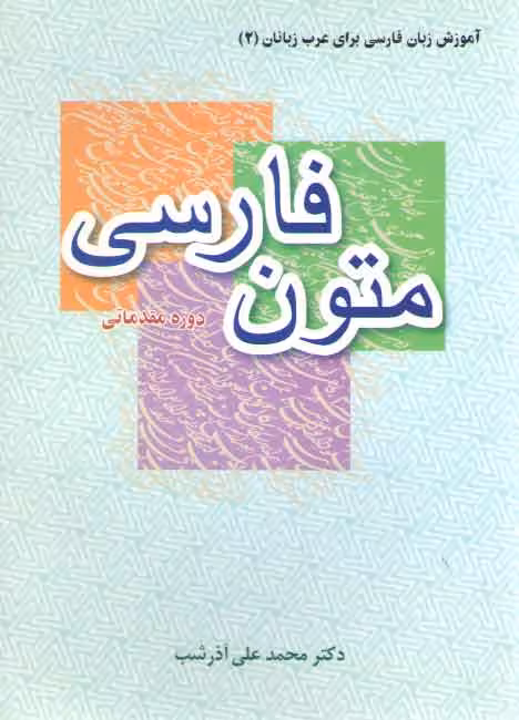 خرید کتاب آموزش زبان فارسی برای عرب زبانان 2: متون فارسی دوره مقدماتی — کتابسرای طه