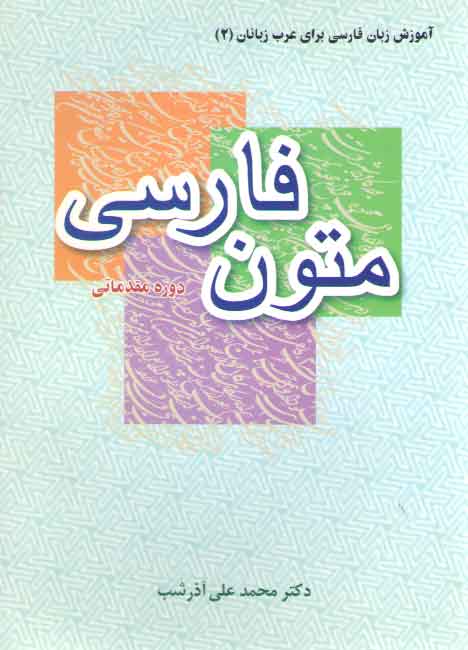 خرید کتاب آموزش زبان فارسی برای عرب زبانان 2: متون فارسی دوره مقدماتی — کتابسرای طه