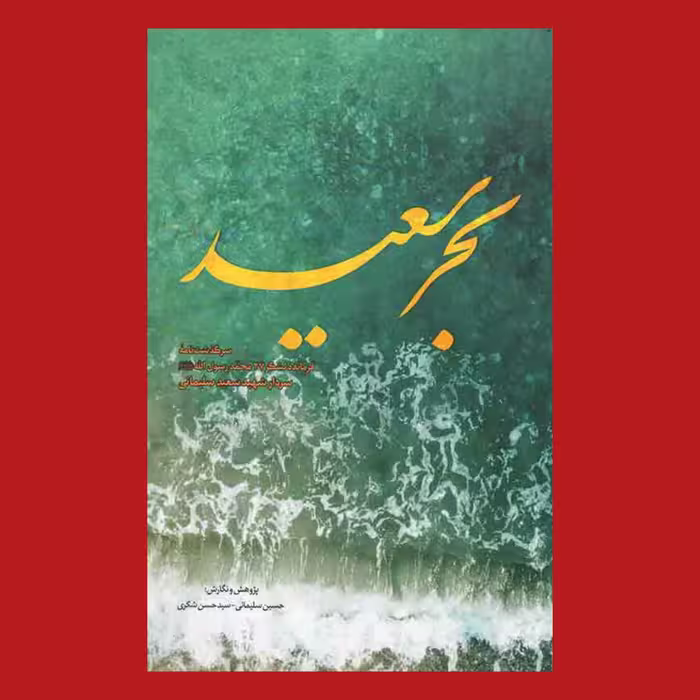 کتاب بحر  سعید 