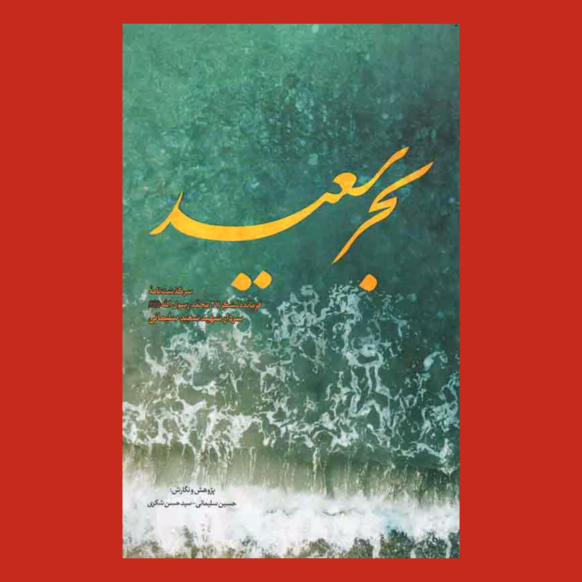 کتاب بحر  سعید 