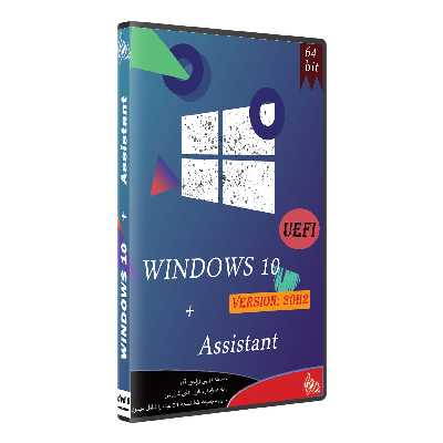  سیستم عامل Windows 10 UEFI   ASSISTANT نشر پدیا