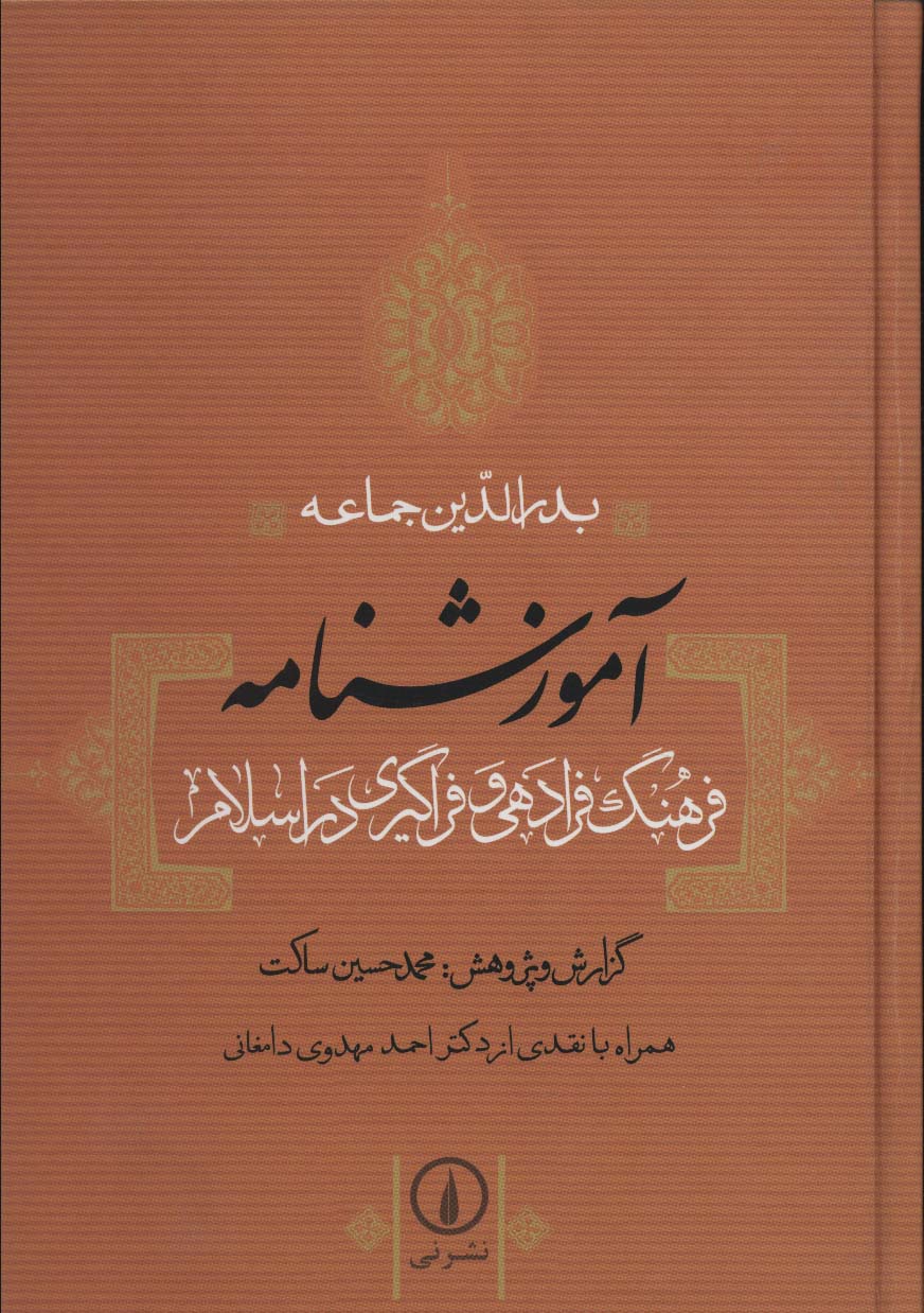 آموزشنامه (فرهنگ فرادهی و فراگیری در اسلام) - ناشربوک | خرید آنلاین کتاب