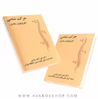 کتاب حرکت شناسی (فیزیولوژی مفاصل) علی اصغر رواسی انتشارات نرسی