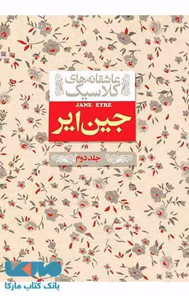 عاشقانه های کلاسیک (جین ایر جلد 2 ) نشر افق