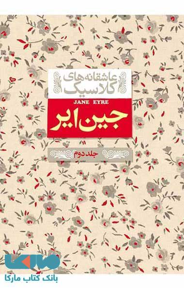 عاشقانه های کلاسیک (جین ایر جلد 2 ) نشر افق