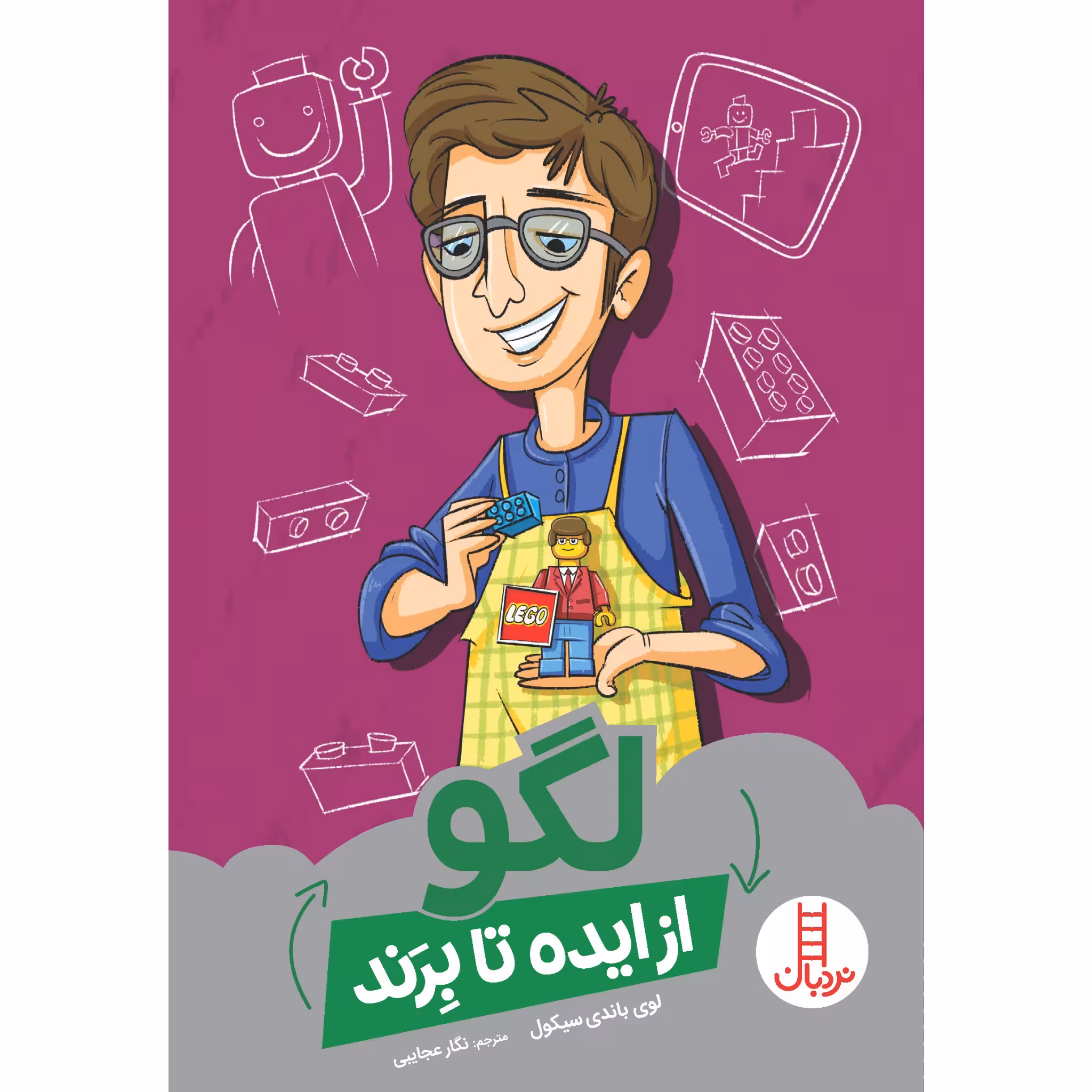 كتاب لگو از ايده تا برند اثر لوي باندي سيكول انتشارات نردبان