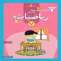 کار ریاضیات هفتم خوشخوان