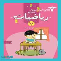 کار ریاضیات هفتم خوشخوان