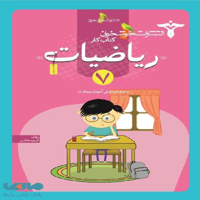 کار ریاضیات هفتم خوشخوان