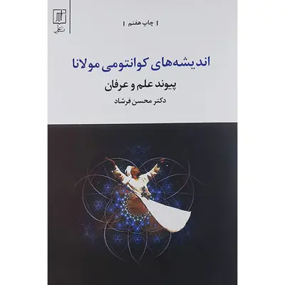 کتاب اندیشه های کوانتومی مولانا اثر محسن فرشاد انتشارات نشر علم