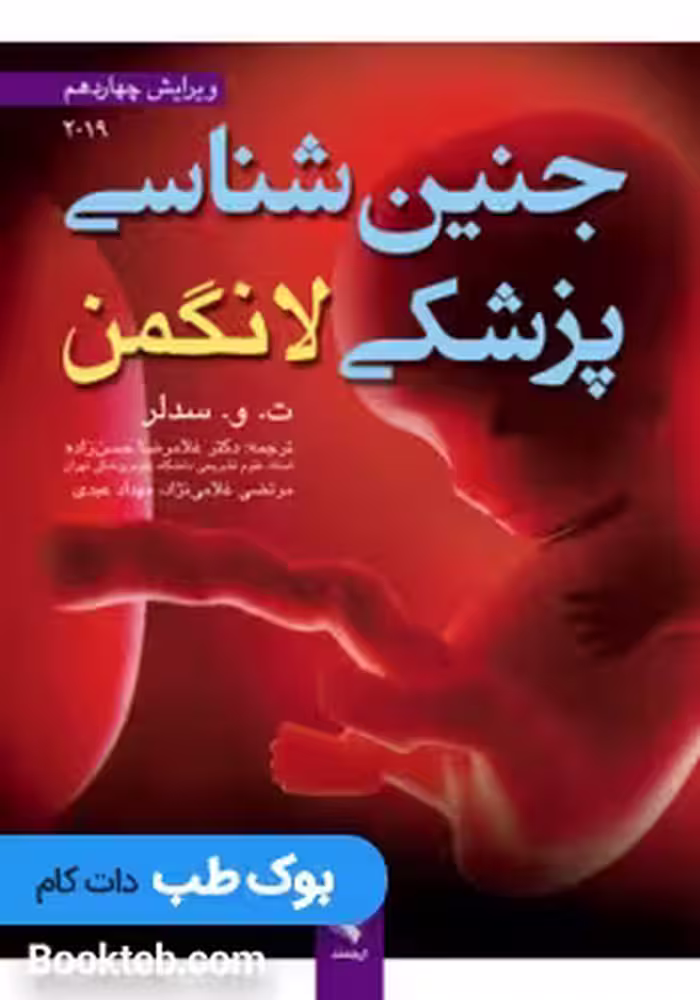 جنین شناسی پزشکی لانگمن 2019 ارجمند