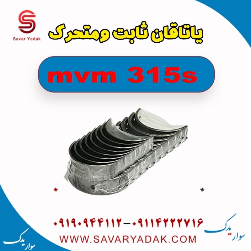 یاتاقان ثابت و متحرک ام وی ام 315s
