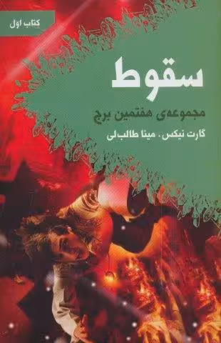 سقوط (هفتمین برج:کتاب اول)