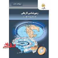 زمین شناسی تاریخی (رشته زمین شناسی) - فروشگاه کتاب اشراق