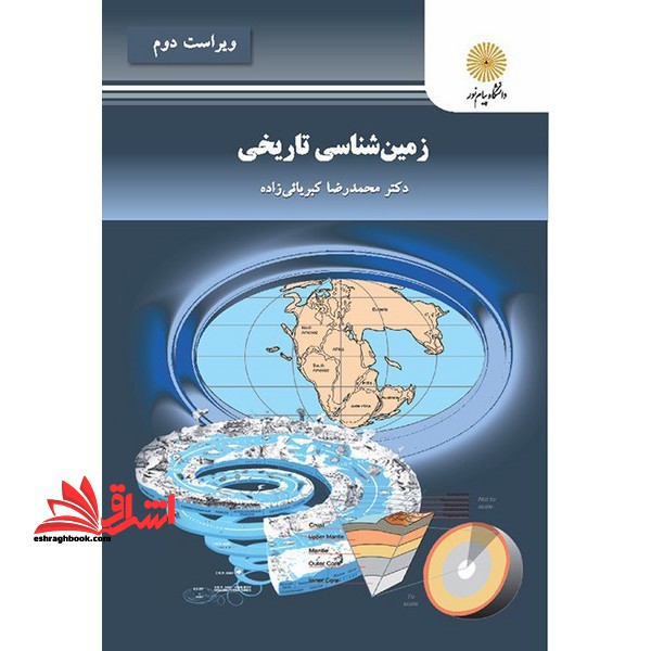زمین شناسی تاریخی (رشته زمین شناسی) - فروشگاه کتاب اشراق