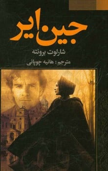 جین ایر - کتابفروشی کوچه کتاب