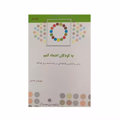 کتاب به کودکان اعتماد نکنیم اثر مهرنوش هدایتی نشر پژوهشگاه علوم‌انسانی و مطالعات‌فرهنگی