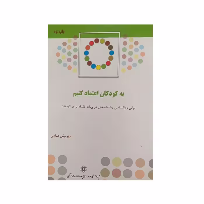 کتاب به کودکان اعتماد نکنیم اثر مهرنوش هدایتی نشر پژوهشگاه علوم‌انسانی و مطالعات‌فرهنگی