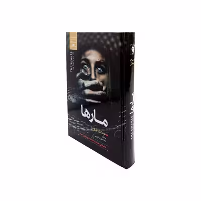 کتاب مارها اثر سدی جونز نشر نسیم قلم