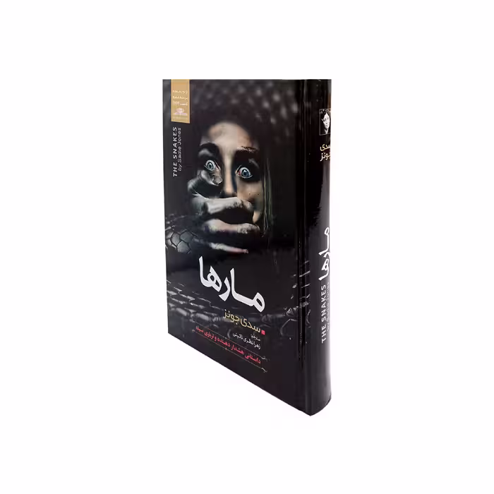 کتاب مارها اثر سدی جونز نشر نسیم قلم
