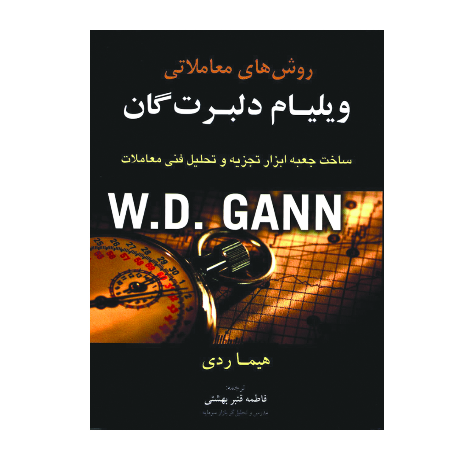 کتاب روش های معاملاتی ویلیام دلبرت گان اثر هیما ردی انتشارات آرادکتاب