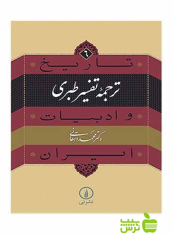 ترجمه تفسیر طبری تاریخ و ادبیات ایران6 محمد دهقانی نی - سیب ترش - SibTorsh تخفیف ویژه
