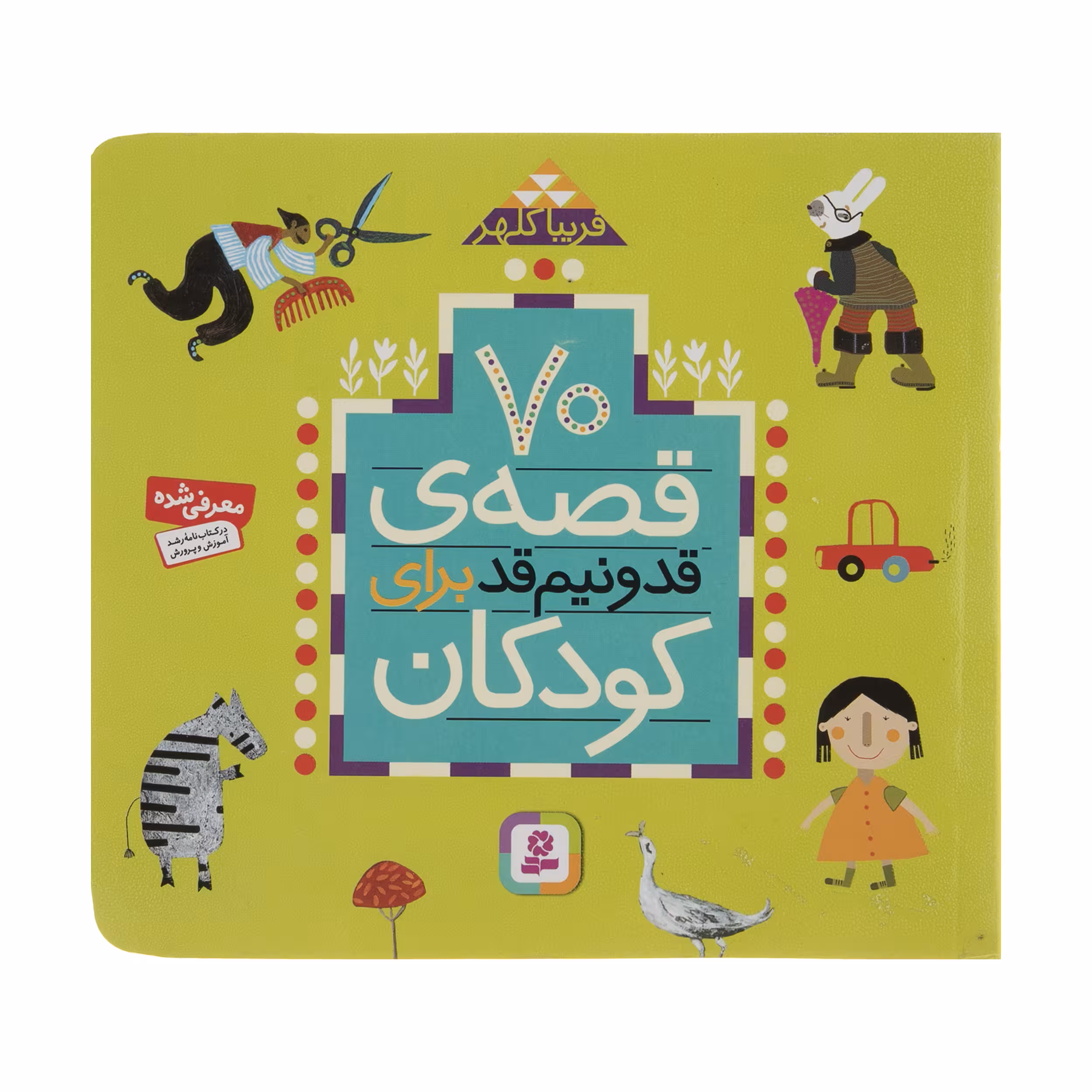 کتاب 70 قصه قد و نیم قد برای کودکان اثر فریبا کلهر