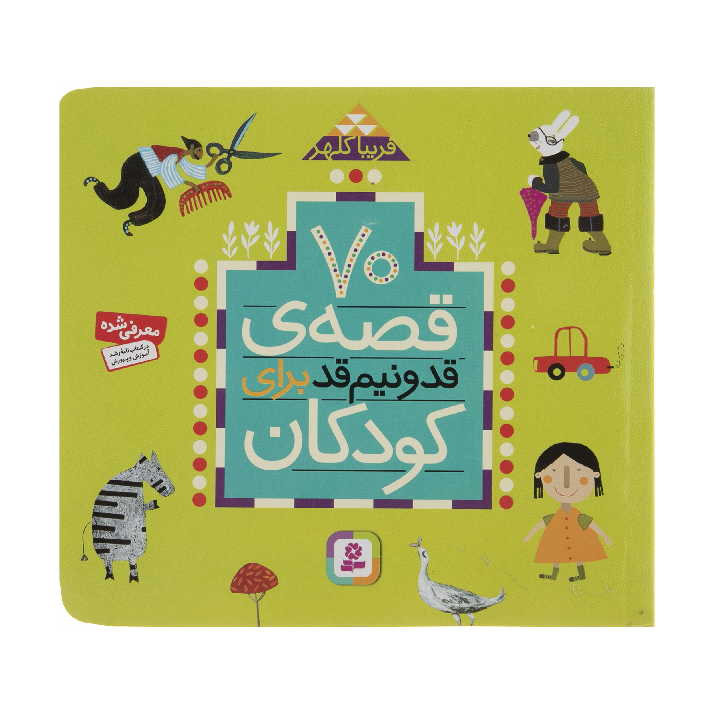 کتاب 70 قصه قد و نیم قد برای کودکان اثر فریبا کلهر