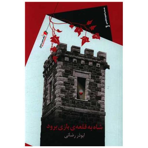کتاب شاه به قلعه بازی برود اثر ابوذر رضائی