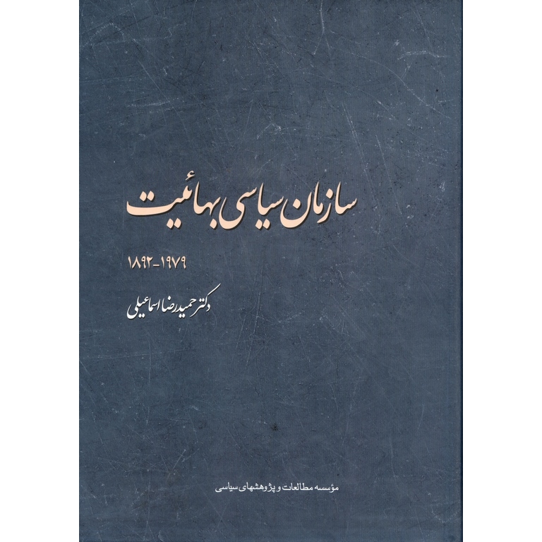 سازمان سیاسی بهاییت