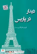 قیمت و خرید کتاب دیدار در پاریس نشر پرسمان | ایده بوک