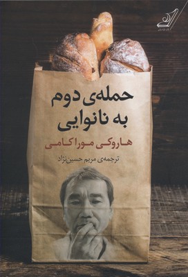 حملهی دوم به نانوایی