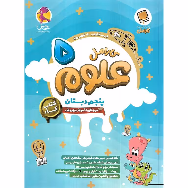 کارامل علوم پنجم پویش