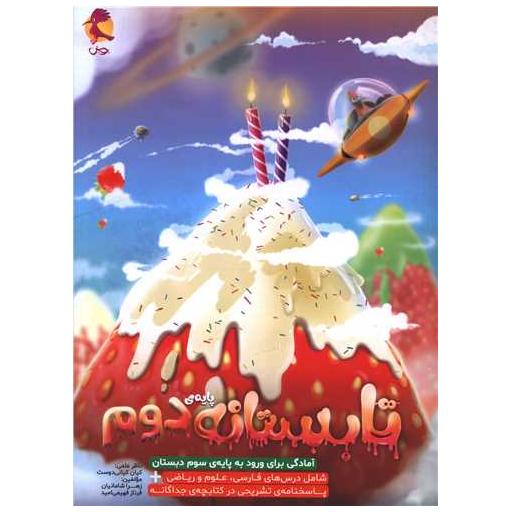 کتاب تابستانه پایه دوم دبستان