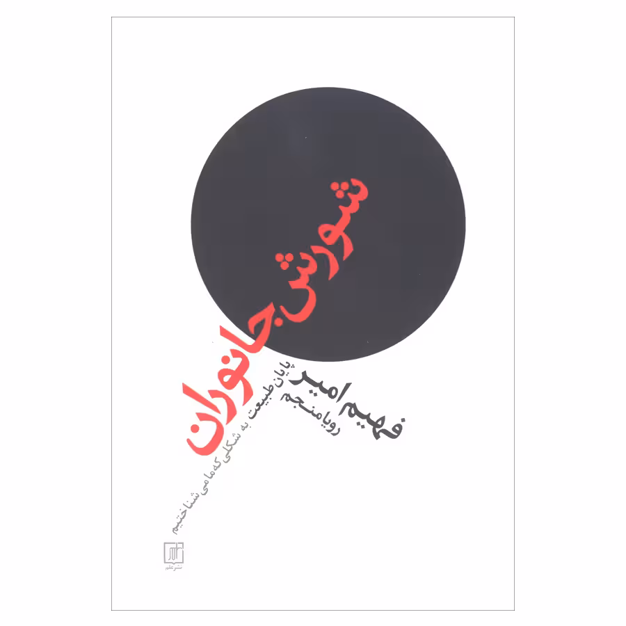کتاب شورش جانوران پایان طبیعت به شکلی که ما می شناختیم اثر فهیم امیر نشر علم