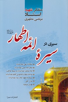 خرید کتاب سیری در سیره ائمه اطهار علیه السلام — کتابسرای طه