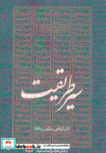 قیمت و خرید کتاب سیر طریقت اثر غلامرضا سلیم | ایده بوک