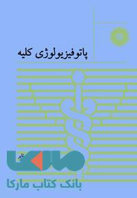 پاتوفیزیولوژی کلیه مرکز نشر دانشگاهی