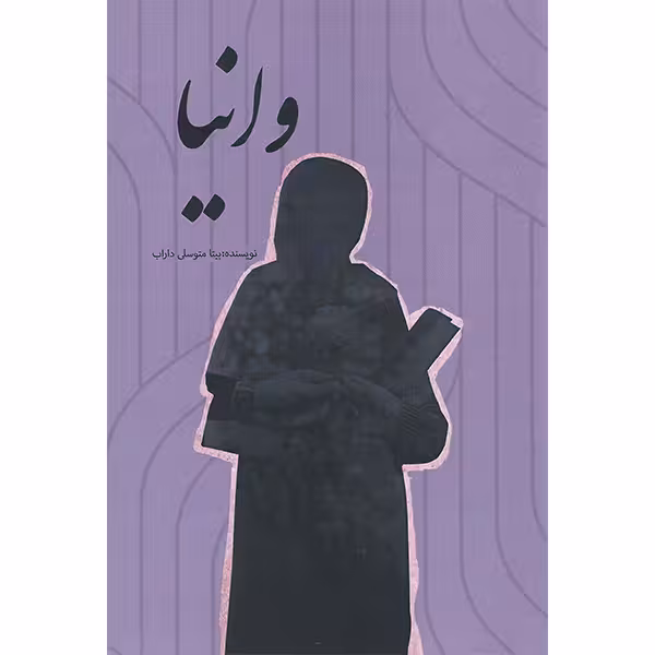 کتاب وانیا اثر بیتا متوسلی داراب انتشارات مظفر