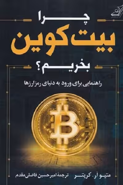 چرا بیت کوین بخریم: راهنمایی برای ورود به دنیای رمز ارزها