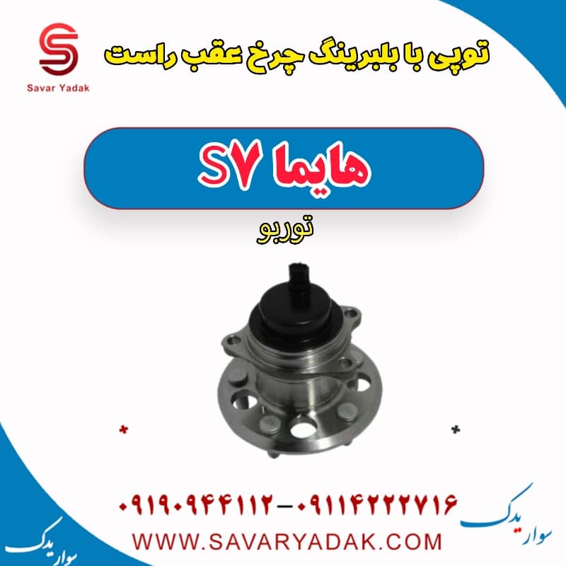 توپی بابلبرینگ چرخ عقب راست هایما S7 توربو